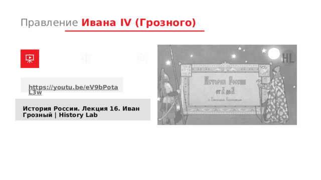 Правление Ивана IV (Грозного) https://youtu.be/eV9bPotaL3w История России. Лекция 16. Иван Грозный | History Lab 1 