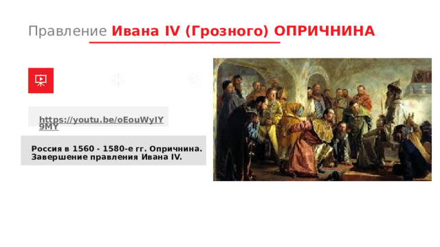 Правление Ивана IV (Грозного) ОПРИЧНИНА https://youtu.be/oEouWyIY9MY Россия в 1560 - 1580-е гг. Опричнина. Завершение правления Ивана IV. 1 