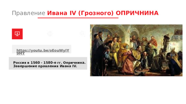 Принятие иваном 4. Опричники Ивана Грозного. Опричнина при Иване Грозном. Результаты опричнины Ивана Грозного. Иван IV Грозный опричнина реферат.