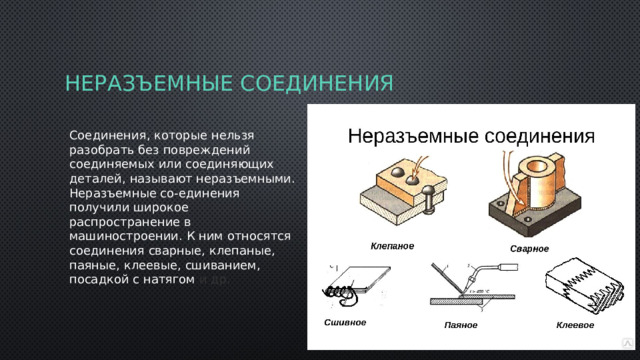 Неразъемные соединения клепаные соединения. Неразъемные соединения фото. Соединение сшиванием на чертеже. Паяные соединения презентация.