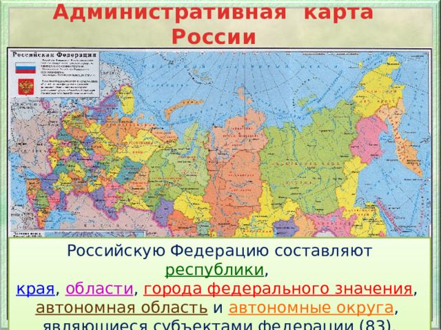 Российскую федерацию составляют. Карта Российской Федерации. Карта России по областям и республикам. Края РФ на карте. Карта России с регионами.