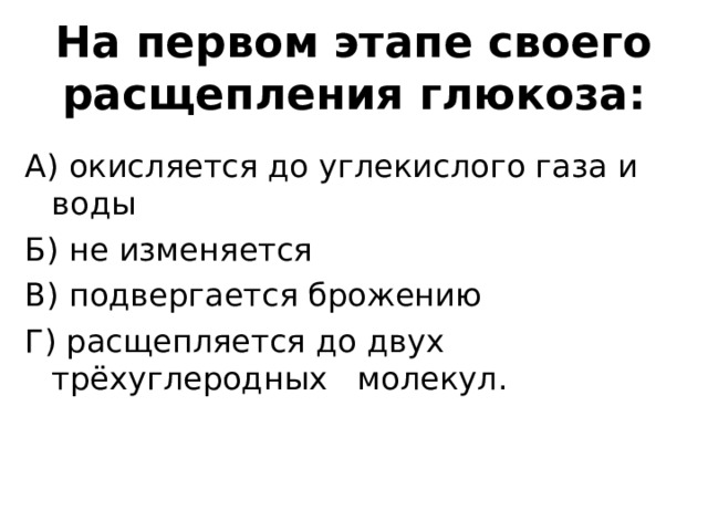 Энергетический обмен на примере расщепления глюкозы