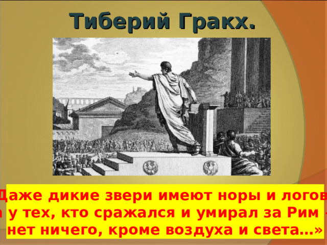 Бедняки призывали тиберия гракха. Реформы Тиберия Гракха. Гибель Тиберия Гракха рисунок. Смерть Тиберия Гракха. Земельный закон Тиберия Гракха.