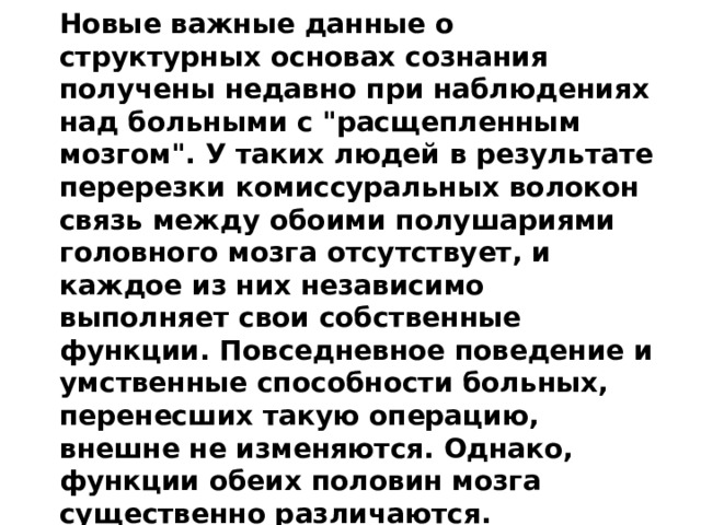 Новые важные данные о структурных основах сознания получены недавно при наблюдениях над больными с 