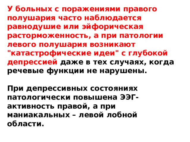 У больных с поражениями правого полушария часто наблюдается равнодушие или эйфорическая расторможенность, а при патологии левого полушария возникают 