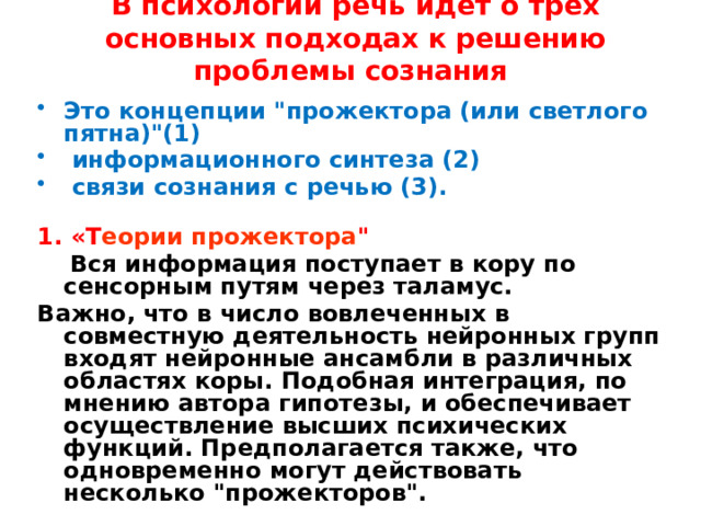 В психологии речь идет о трех основных подходах к решению проблемы сознания  Это концепции 