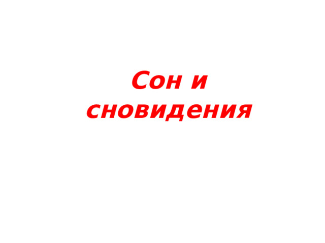 Сон и сновидения 