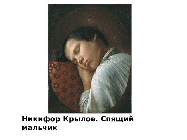 Никифор Крылов. Спящий мальчик 