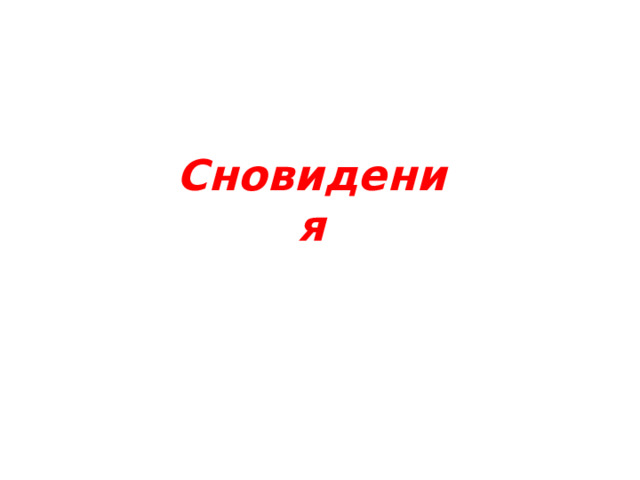 Сновидения 