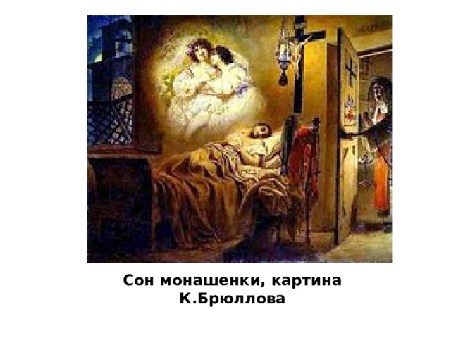 Сон монашенки, картина К.Брюллова 