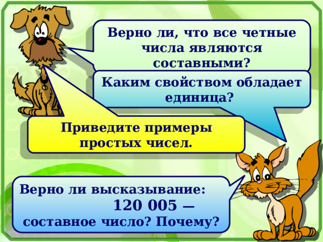 Правила верных чисел. Простое и одновременно составное число. Верные числа.