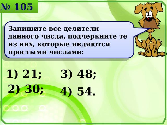 Числовые составные адреса. Простые и составные числа интересные задания. Делители 105. Какое число получается при умножении простого и составного чисел.