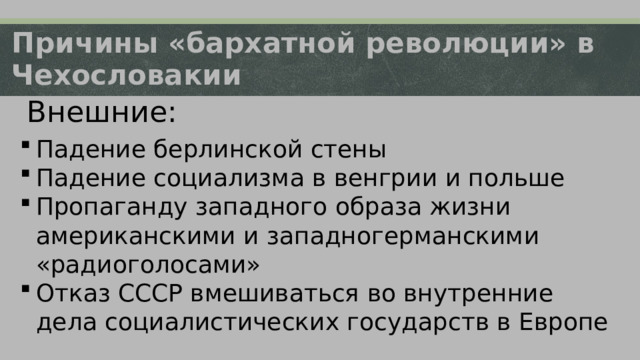 Особенности революции. Бархатные революции. Бархатная революция в Венгрии. Бархатная революция в Болгарии.