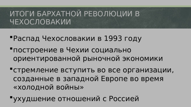 Бархатная революция в чехословакии презентация