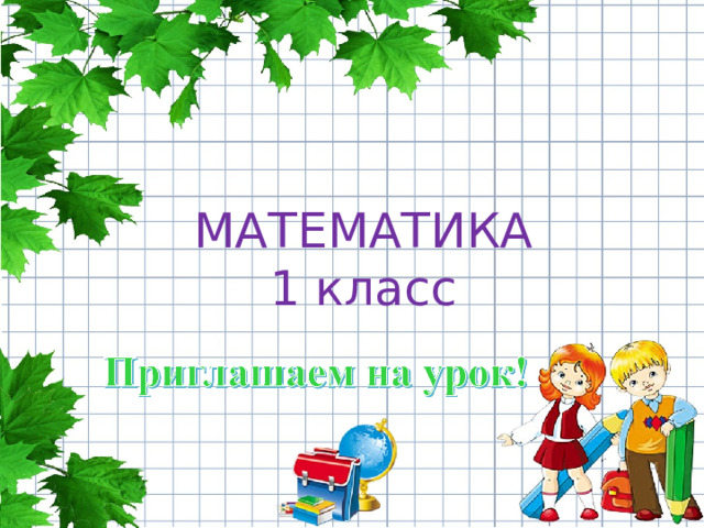 МАТЕМАТИКА  1 класс 