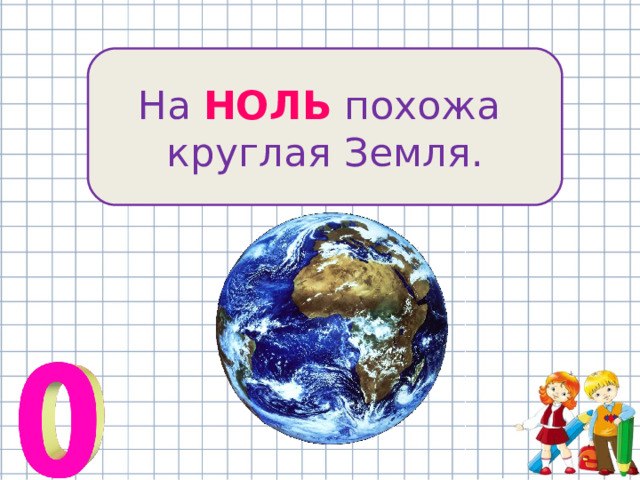 На НОЛЬ похожа круглая Земля. 