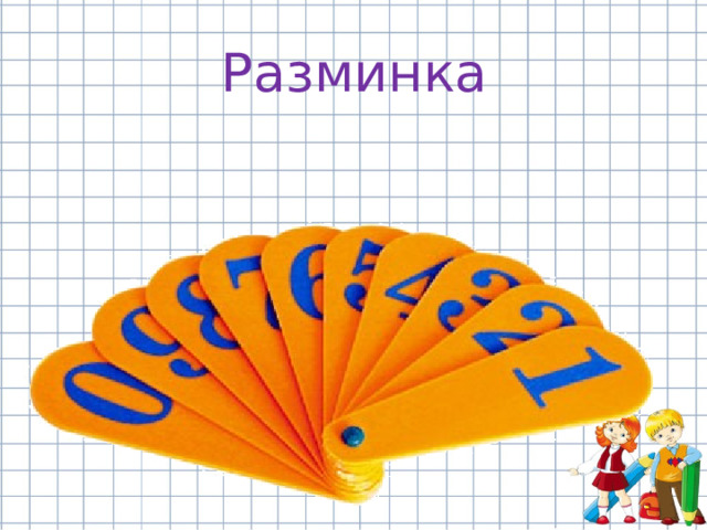 Разминка 