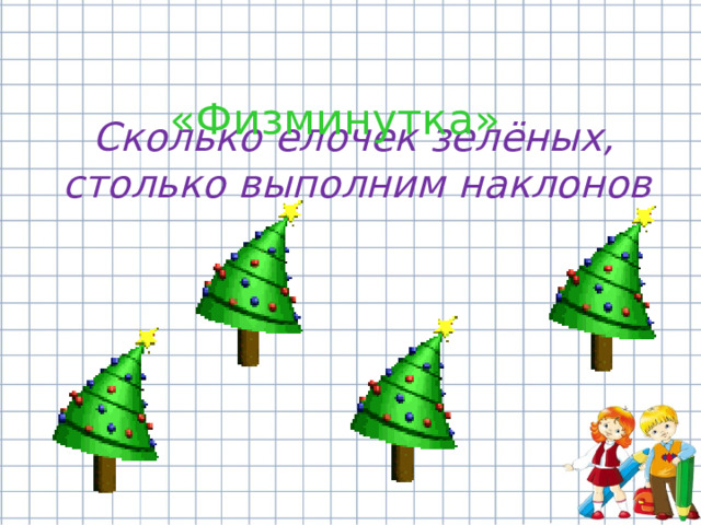  «Физминутка» Сколько елочек зелёных, столько выполним наклонов  