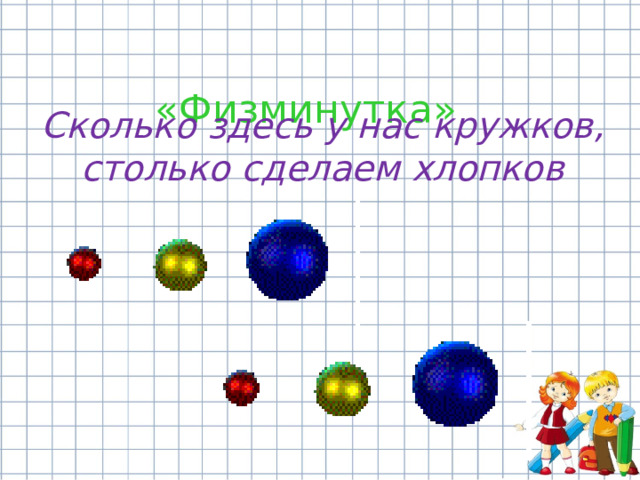  «Физминутка» Сколько здесь у нас кружков, столько сделаем хлопков  
