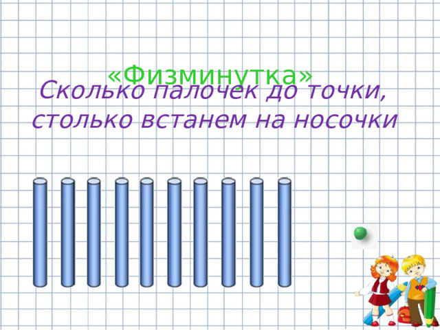  «Физминутка» Сколько палочек до точки, столько встанем на носочки  