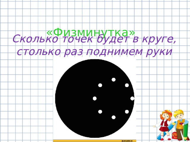  «Физминутка» Сколько точек будет в круге, столько раз поднимем руки  