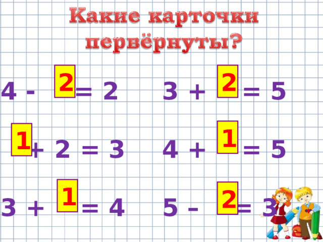 4 -  = 2   3 + = 5   + 2 = 3   4 + = 5 3 + = 4   5 – = 3 2 2 1 1 1 2 
