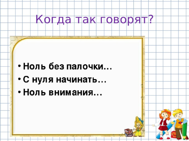 Когда так говорят? 