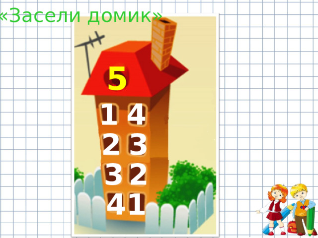  «Засели домик» 5 1 4 2 3 3 2 1 4 