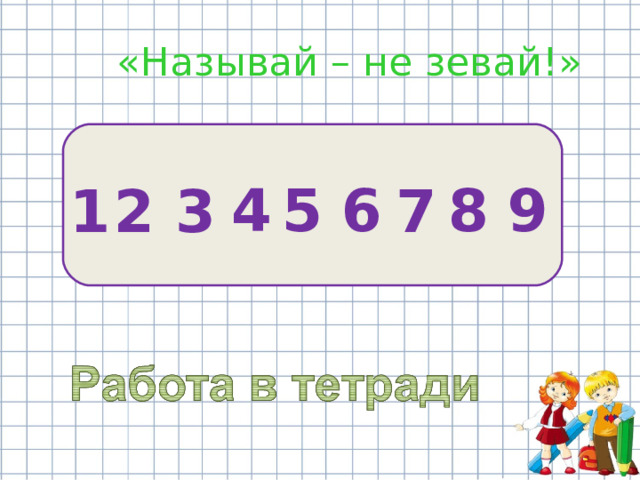  « Называй – не зевай! » 2  7  3  9 8  6  4 5  1 
