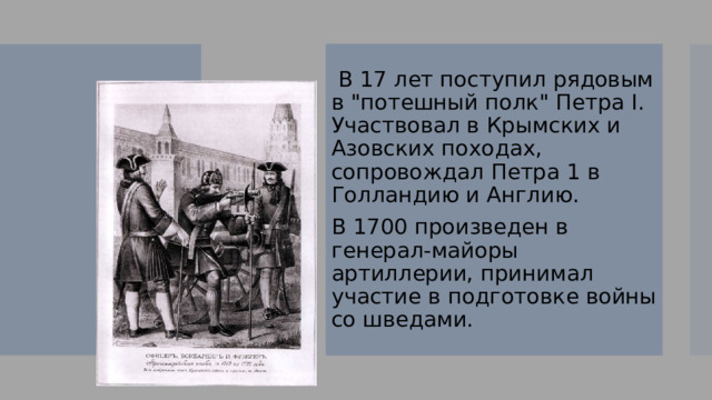   В 17 лет поступил рядовым в 
