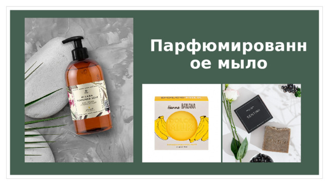 Парфюмированное мыло 