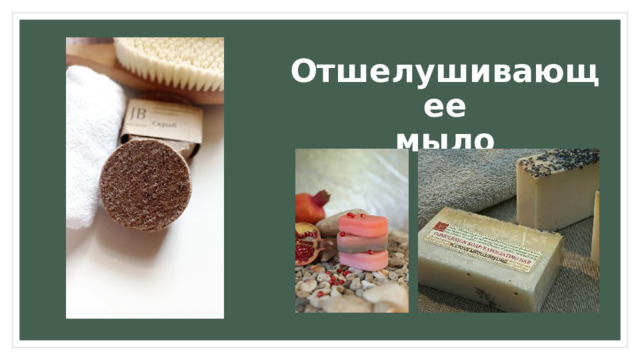 Отшелушивающее  мыло 