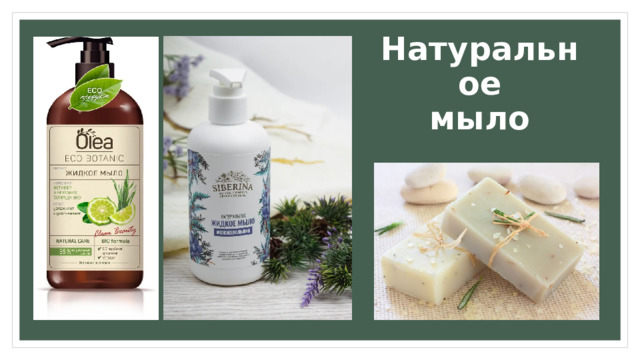 Натуральное  мыло 