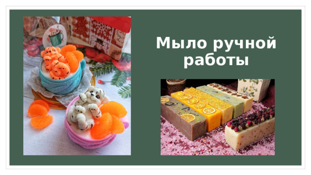 Мыло ручной работы 