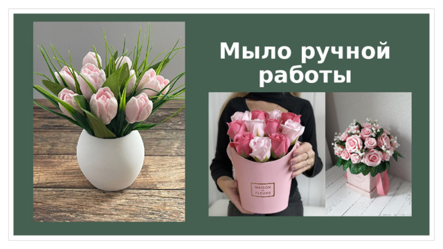 Мыло ручной работы 