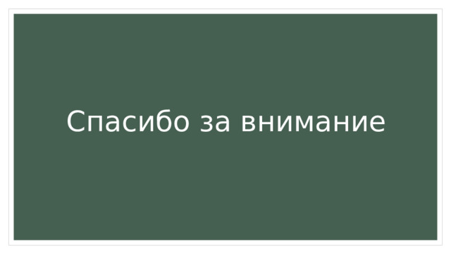 Спасибо за внимание 