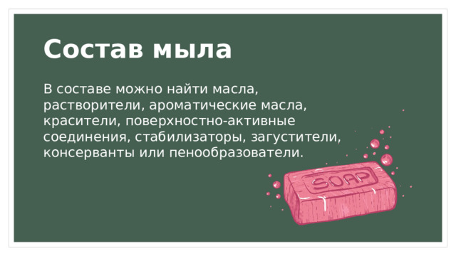 Про мыло презентация 3 класс. Мыло презентация по химии 10 класс. Мыла химия 10 класс презентация. Из чего состоит мыло. Mit презентация