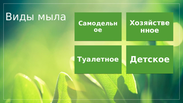 Виды мыла Самодельное Хозяйственное Туалетное Детское  