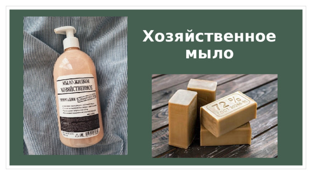 Хозяйственное  мыло 