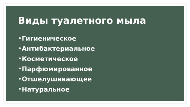 Виды туалетного мыла Гигиеническое Антибактериальное Косметическое Парфюмированное Отшелушивающее Натуральное 