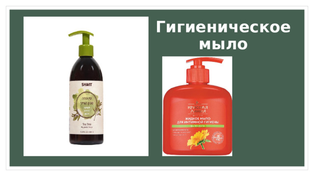 Гигиеническое мыло 