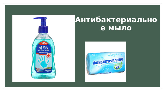 Антибактериальное мыло 