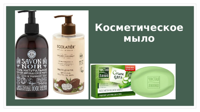 Косметическое  мыло 
