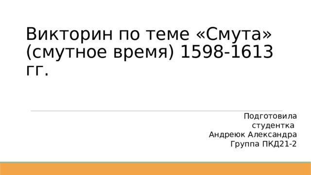 Презентация на тему смутное время индивидуальный проект Презентация на тему "Викторина по теме "Смута" (смутное время) 1598-1613 гг.