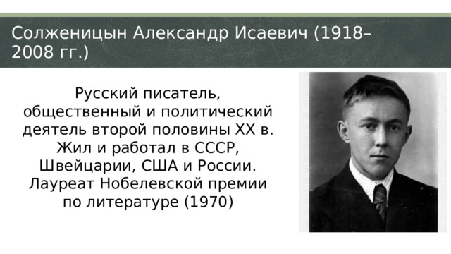 План по биографии солженицына из учебника 9 класса по литературе