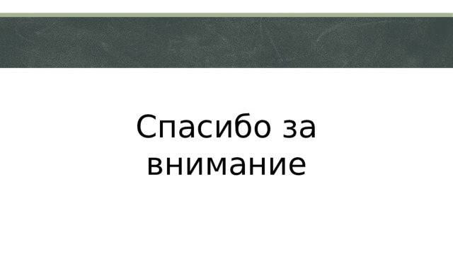 Спасибо за внимание 