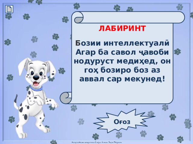 ЛАБИРИНТ Б озии интеллектуалӣ Агар ба савол ҷавоби нодуруст медиҳед, он гоҳ бозиро боз аз аввал сар мекунед!  Оғоз 