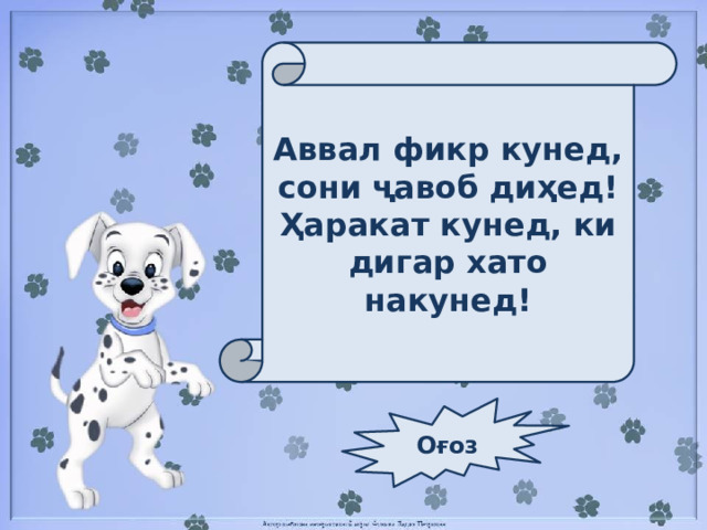 Аввал фикр кунед, сони ҷавоб диҳед! Ҳаракат кунед, ки дигар хато накунед! Оғоз 