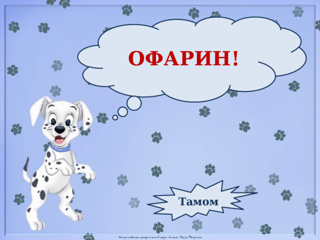 ОФАРИН! Тамом 