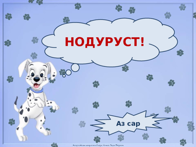 НОДУРУСТ! Аз сар 